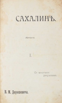 Дорошевич В.М. Сахалин. I. Каторга. II. Преступники. М.: Тип. т-ва И.Д. Сытина, [1905].